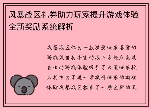 风暴战区礼券助力玩家提升游戏体验全新奖励系统解析