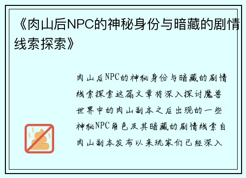 《肉山后NPC的神秘身份与暗藏的剧情线索探索》