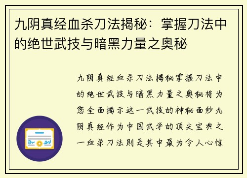 九阴真经血杀刀法揭秘：掌握刀法中的绝世武技与暗黑力量之奥秘