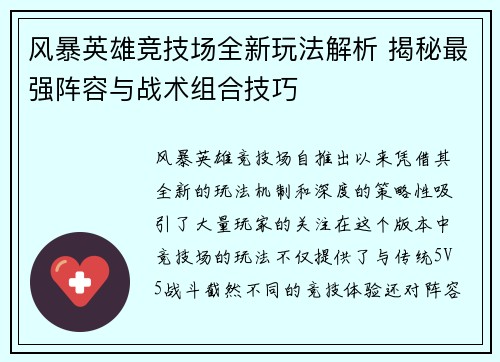 风暴英雄竞技场全新玩法解析 揭秘最强阵容与战术组合技巧