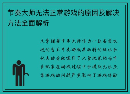 节奏大师无法正常游戏的原因及解决方法全面解析