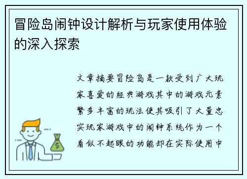 冒险岛闹钟设计解析与玩家使用体验的深入探索