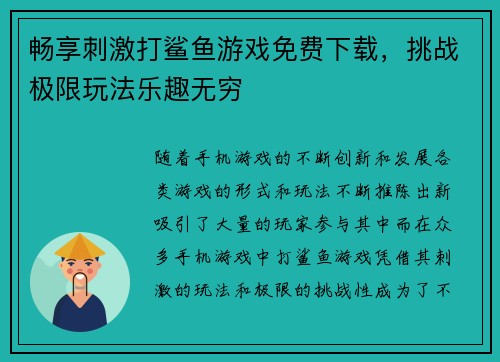 畅享刺激打鲨鱼游戏免费下载，挑战极限玩法乐趣无穷