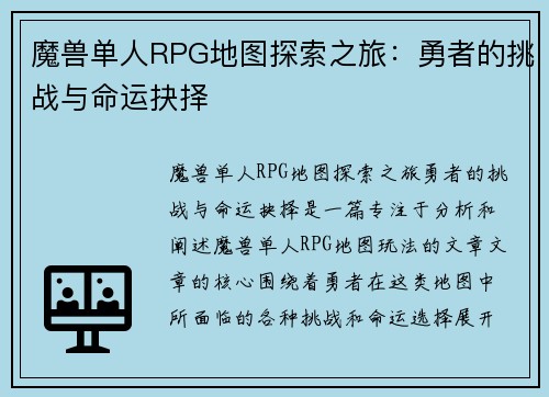 魔兽单人RPG地图探索之旅：勇者的挑战与命运抉择