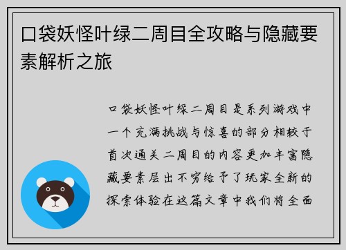 口袋妖怪叶绿二周目全攻略与隐藏要素解析之旅