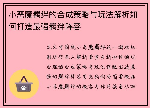 小恶魔羁绊的合成策略与玩法解析如何打造最强羁绊阵容