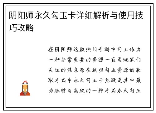 阴阳师永久勾玉卡详细解析与使用技巧攻略