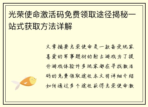光荣使命激活码免费领取途径揭秘一站式获取方法详解
