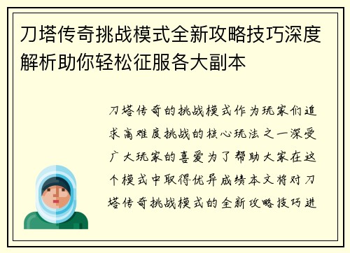 刀塔传奇挑战模式全新攻略技巧深度解析助你轻松征服各大副本