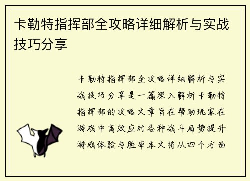 卡勒特指挥部全攻略详细解析与实战技巧分享