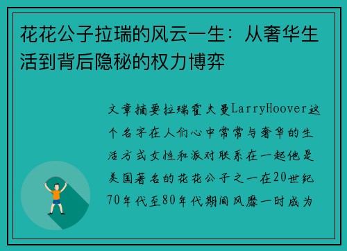 花花公子拉瑞的风云一生：从奢华生活到背后隐秘的权力博弈