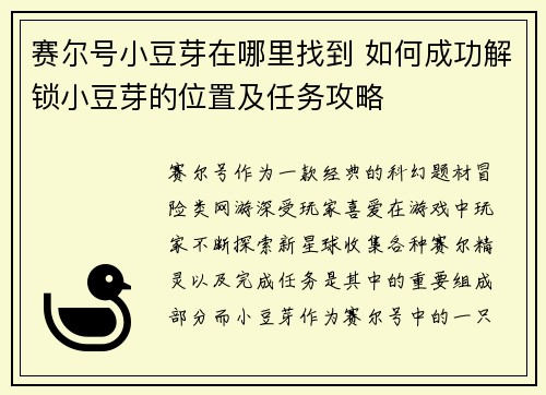 赛尔号小豆芽在哪里找到 如何成功解锁小豆芽的位置及任务攻略