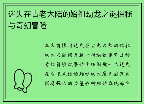 迷失在古老大陆的始祖幼龙之谜探秘与奇幻冒险