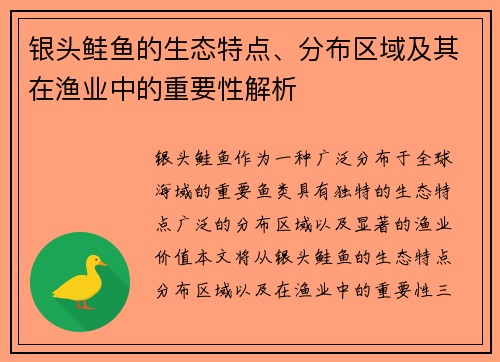 银头鲑鱼的生态特点、分布区域及其在渔业中的重要性解析