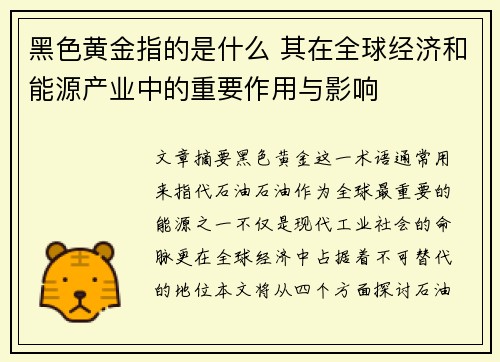 黑色黄金指的是什么 其在全球经济和能源产业中的重要作用与影响