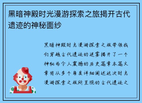 黑暗神殿时光漫游探索之旅揭开古代遗迹的神秘面纱