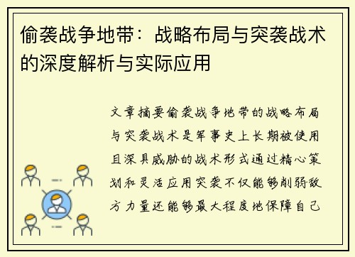 偷袭战争地带：战略布局与突袭战术的深度解析与实际应用