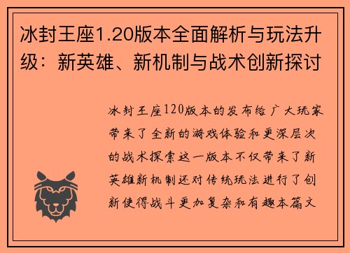 冰封王座1.20版本全面解析与玩法升级：新英雄、新机制与战术创新探讨