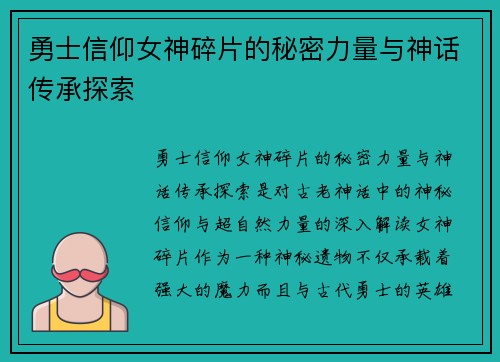 勇士信仰女神碎片的秘密力量与神话传承探索